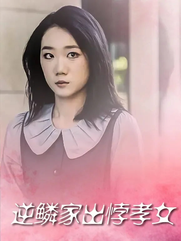 逆鳞家出悖孝女短剧海报