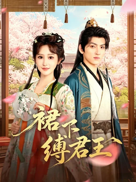 裙下缚君王短剧海报