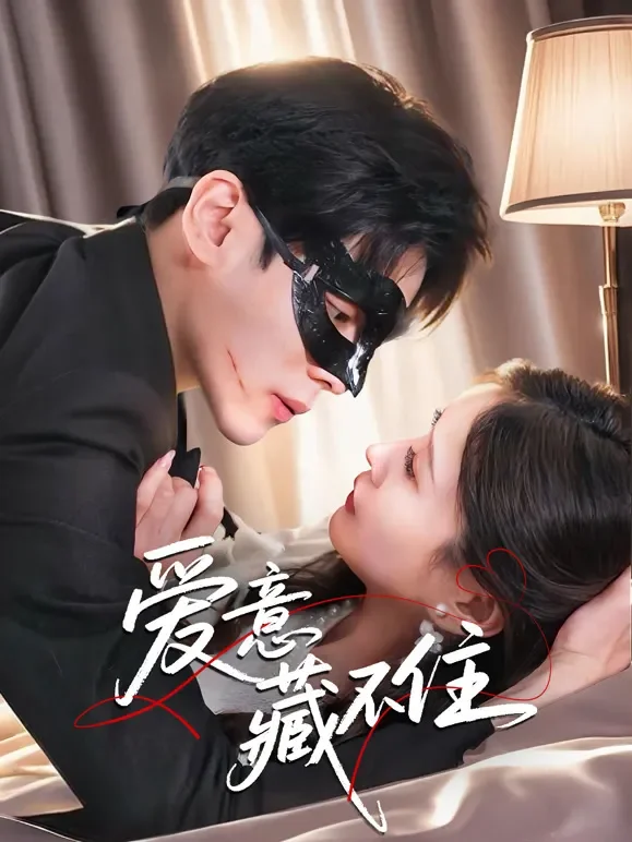 爱意藏不住短剧海报