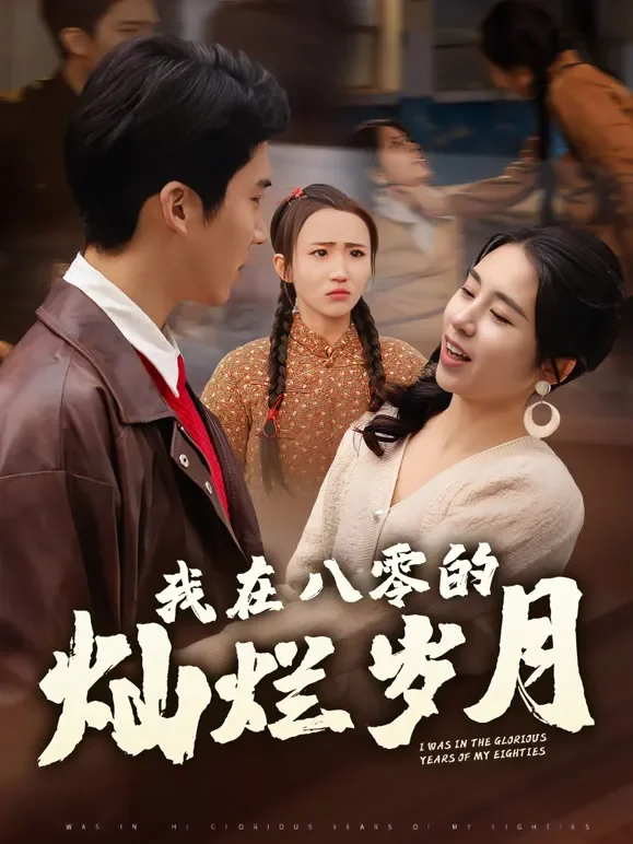 我在八零的灿烂岁月短剧海报