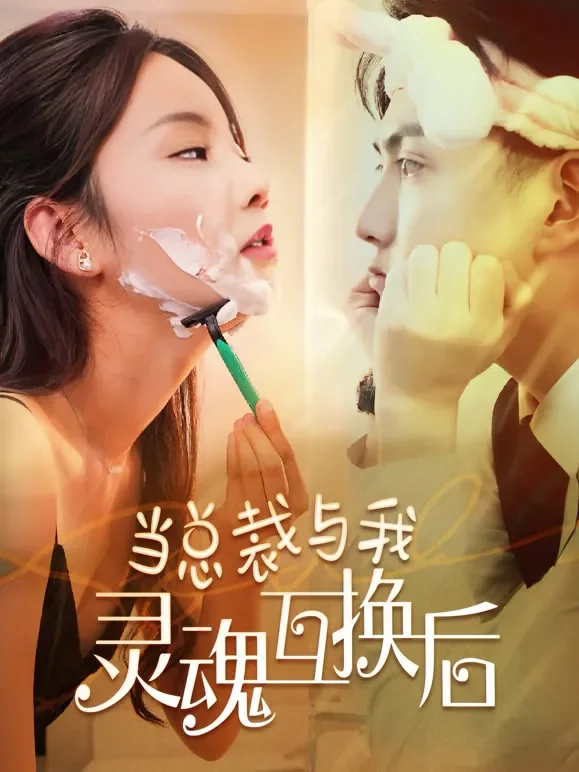 当总裁与我灵魂互换后短剧海报