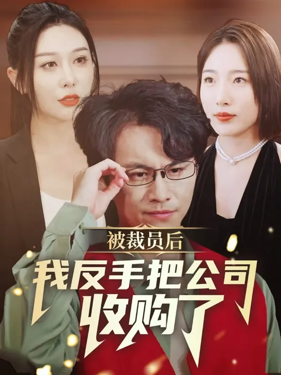 被裁员后我反手把公司收购了短剧海报