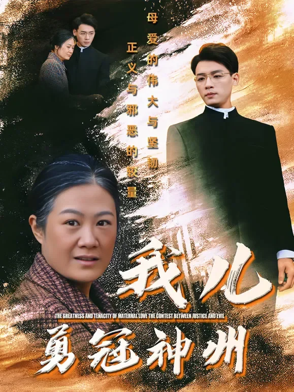我儿勇冠神州短剧海报