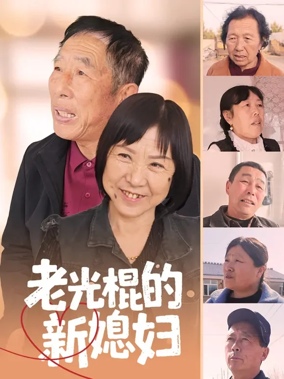 老光棍的新媳妇短剧海报