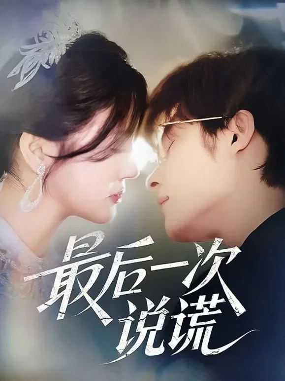 最后一次说谎短剧海报