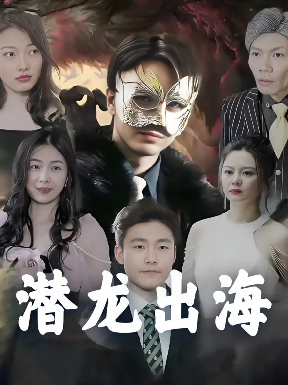 潜龙出海短剧海报