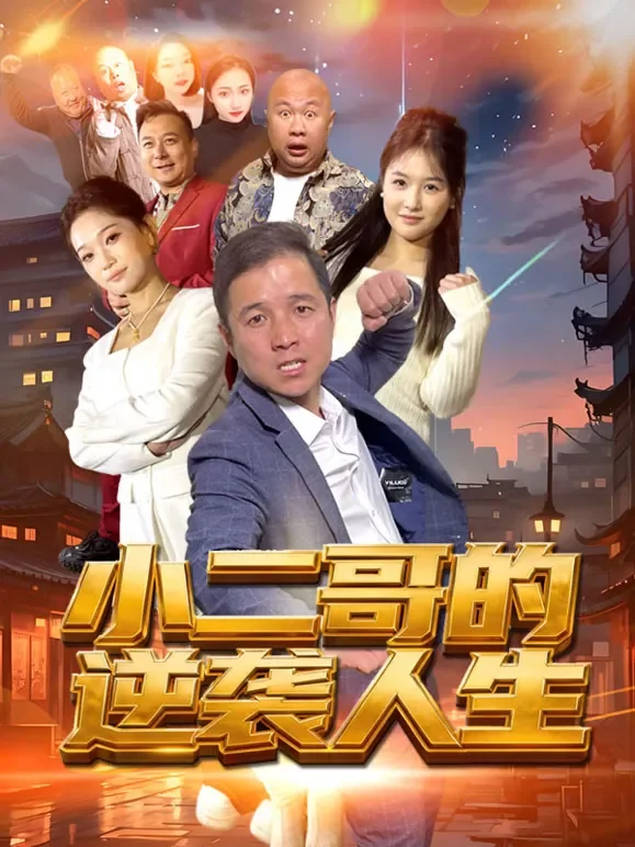 小二哥的逆袭人生短剧海报