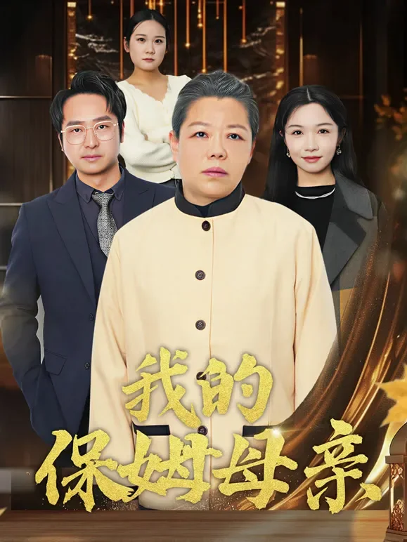 我的保姆母亲短剧海报
