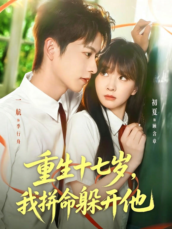 重生十七岁，我拼命躲开他