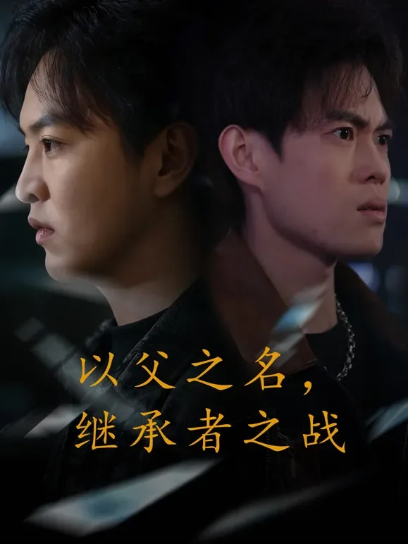 以父之名，继承者之战短剧海报