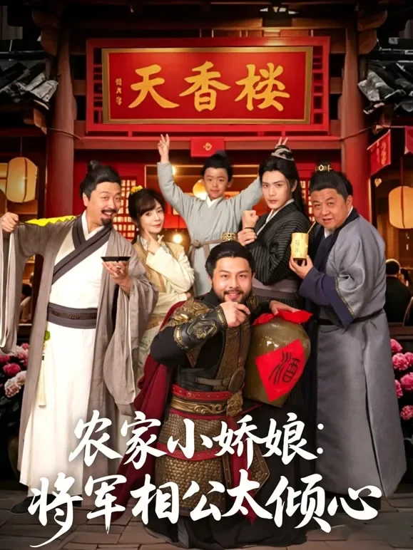 农家小娇娘：将军相公太倾心短剧海报