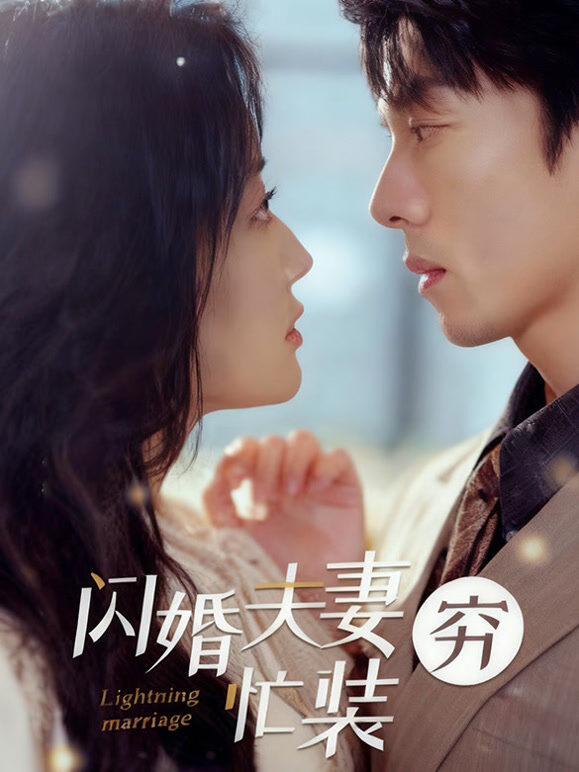 闪婚夫妻忙装穷