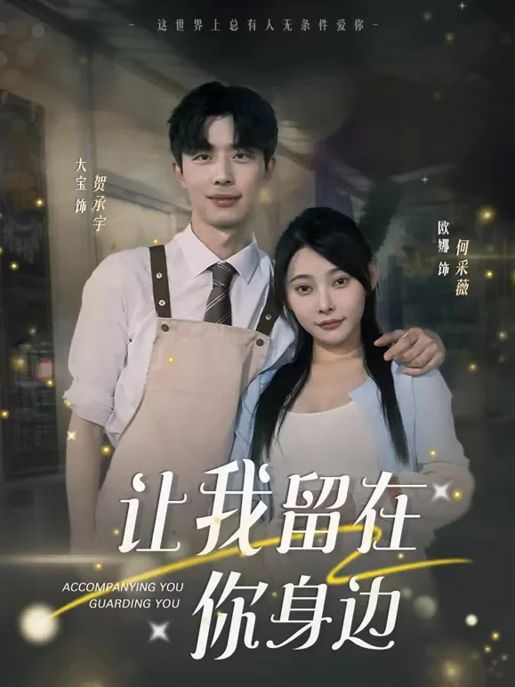 让我留在你身边短剧海报