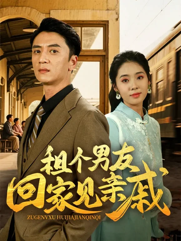 租个男友回家见亲戚短剧海报
