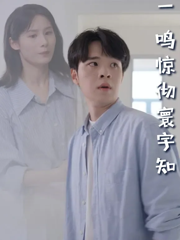 一鸣惊彻寰宇知短剧海报
