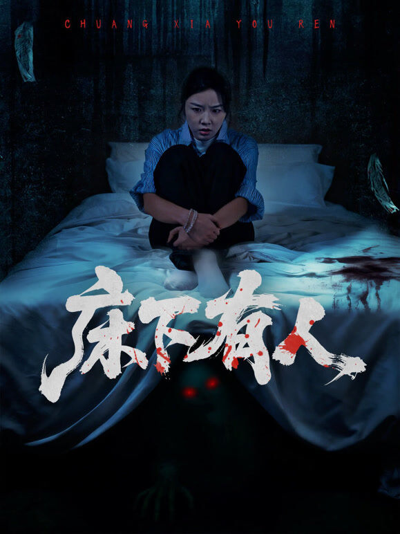 床下有人1