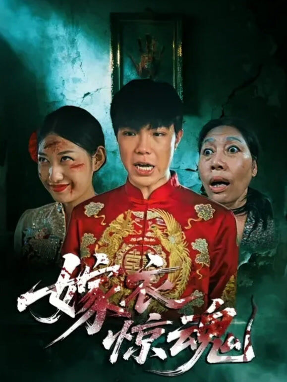 嫁衣惊魂