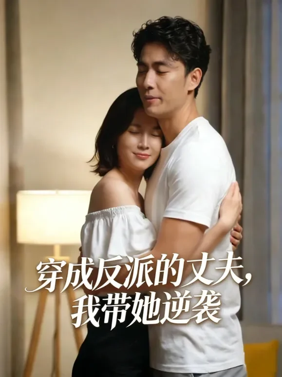 穿成反派的丈夫，我带她逆袭短剧海报