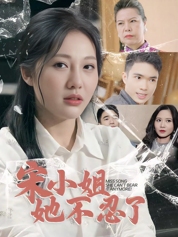 宋小姐她不忍了
