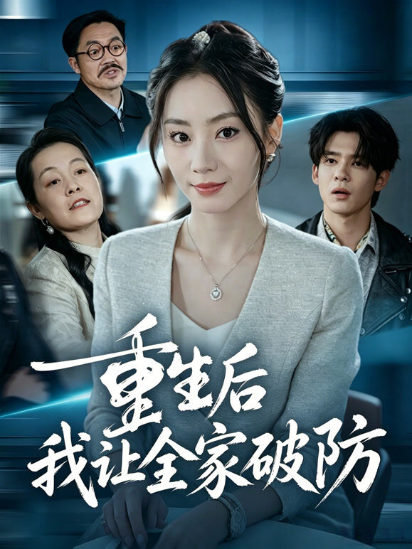 重生后我让全家破防