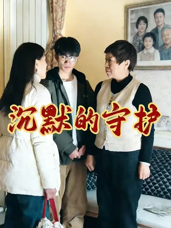 沉默的守护短剧海报