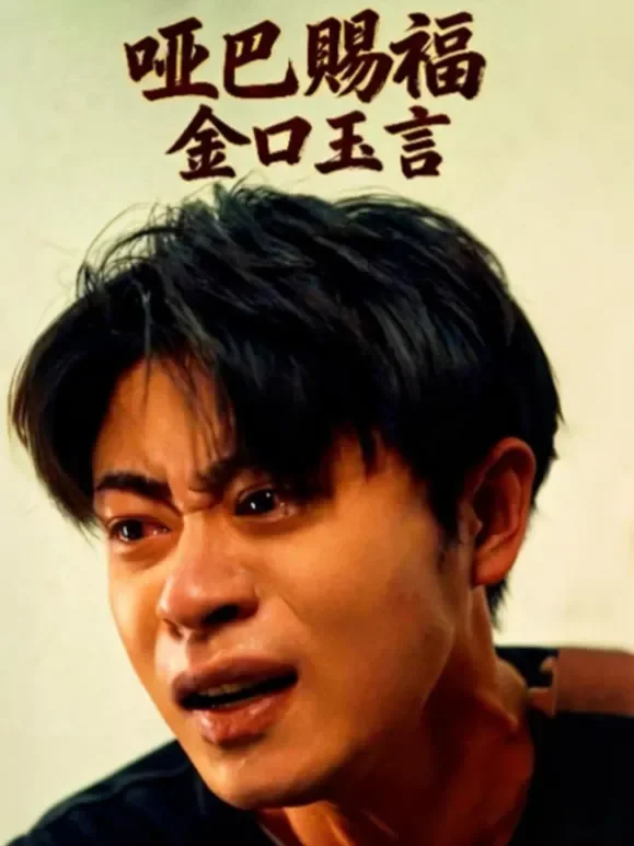 哑巴赐福，金口玉言短剧海报