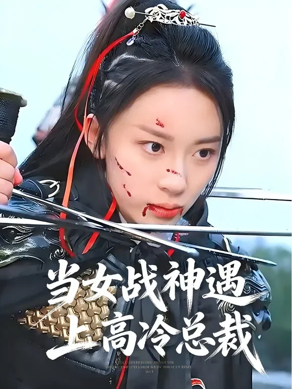 当女战神遇上高冷总裁短剧海报