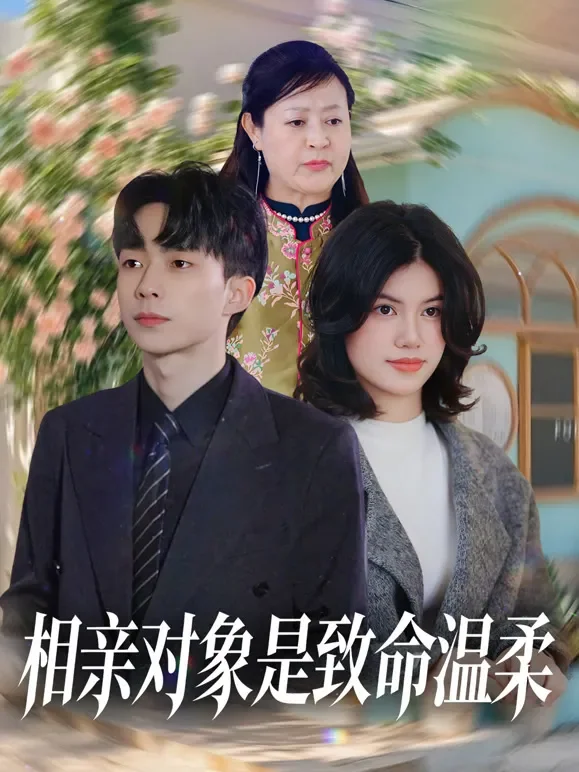 相亲对象是致命温柔短剧海报