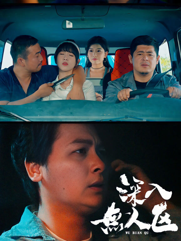 深入无人区