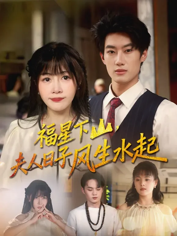 福星下山，夫人日子风生水起短剧海报