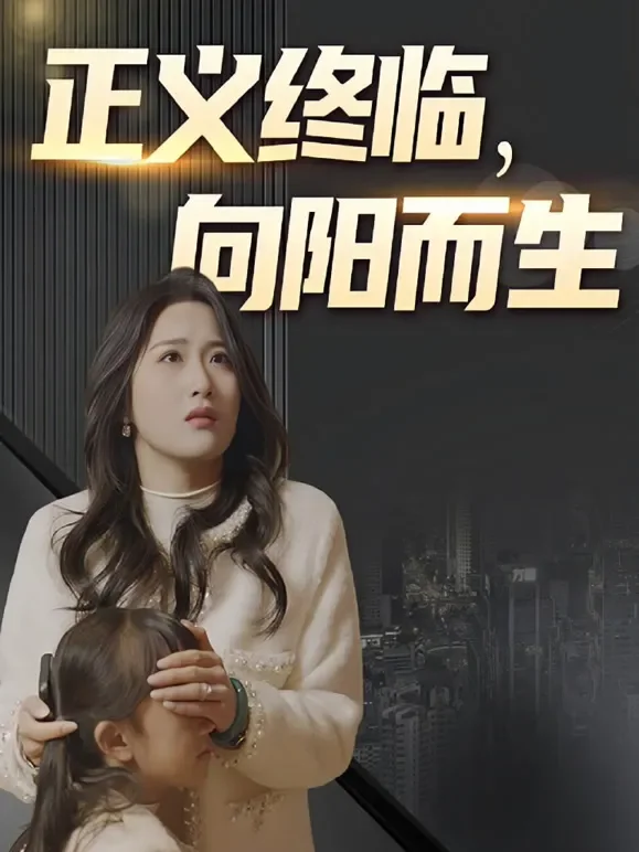 正义终临，向阳而生短剧海报