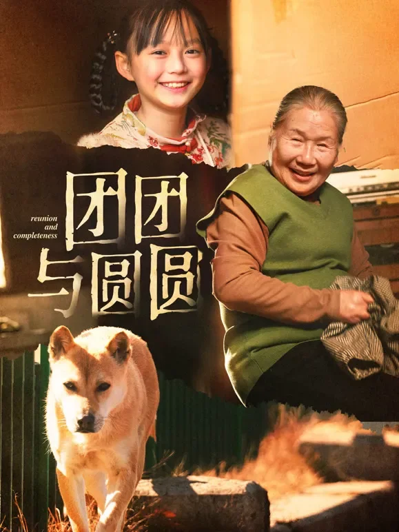 团团与圆圆短剧海报