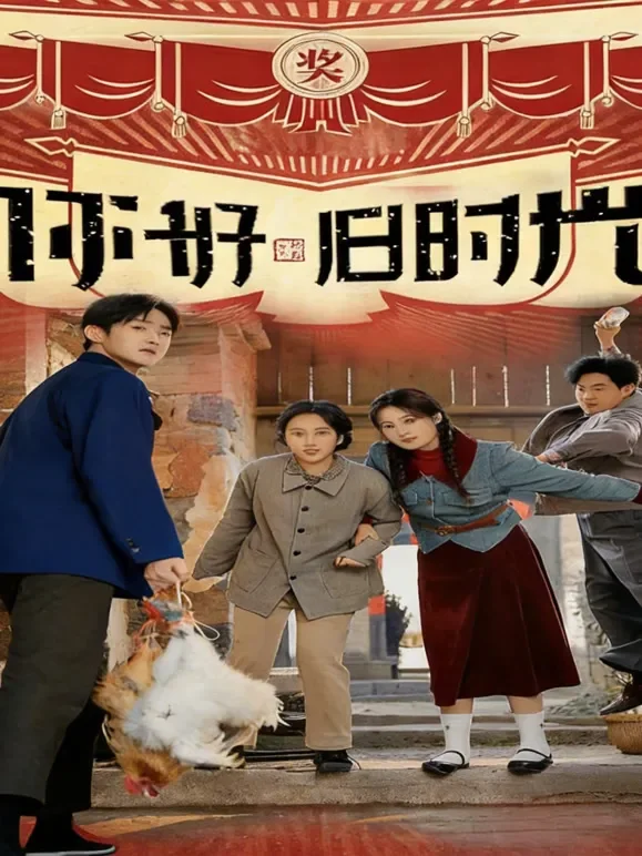 你好旧时光短剧海报