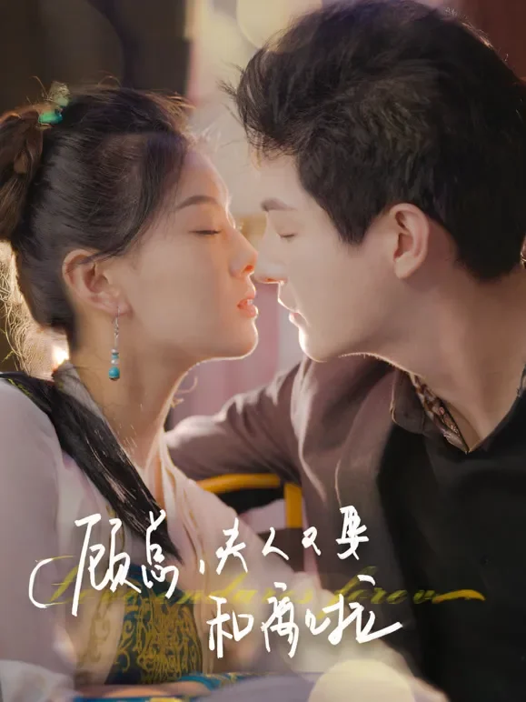 顾总，夫人又要和离啦短剧海报