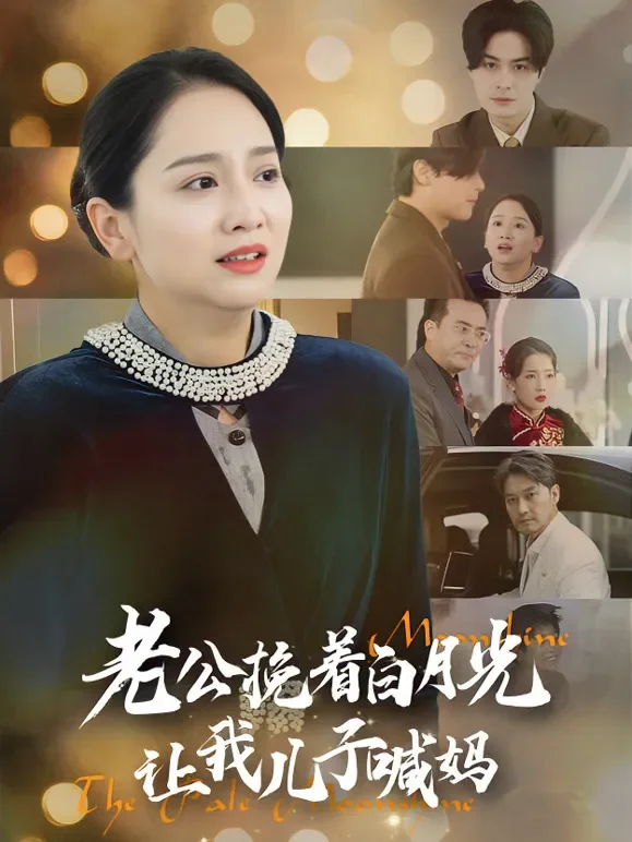老公挽着白月光让我儿子喊妈短剧海报