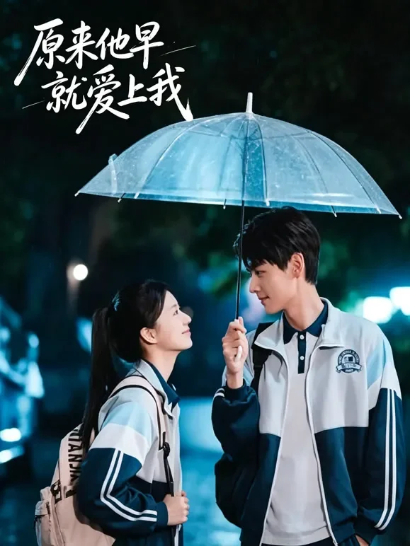 原来他早就爱上我短剧海报