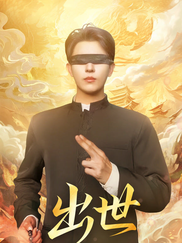 出世
