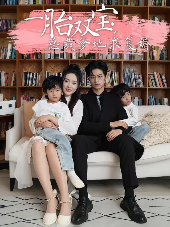 一胎双宝，总裁爹地求复婚短剧海报