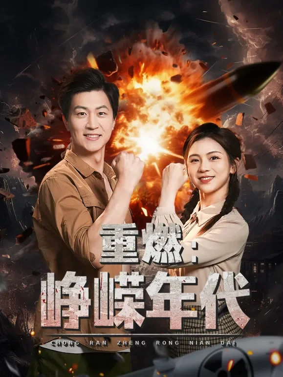 重燃：峥嵘年代短剧海报