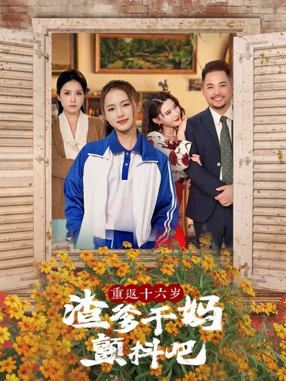 重返十六岁渣爹干妈颤抖吧短剧海报