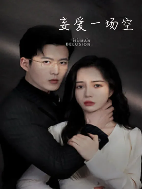 妄爱一场空短剧海报