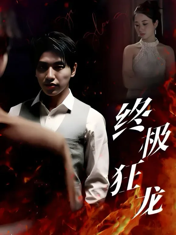 终极狂龙短剧海报