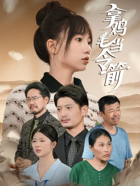 拿鸡毛当令箭短剧海报