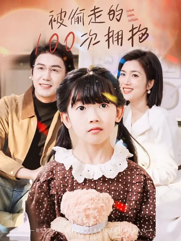 被偷走的100次拥抱短剧海报