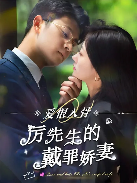 爱恨入骨：厉先生的戴罪娇妻短剧海报