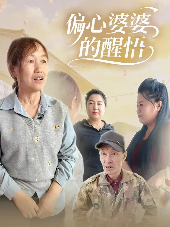 偏心婆婆的醒悟短剧海报