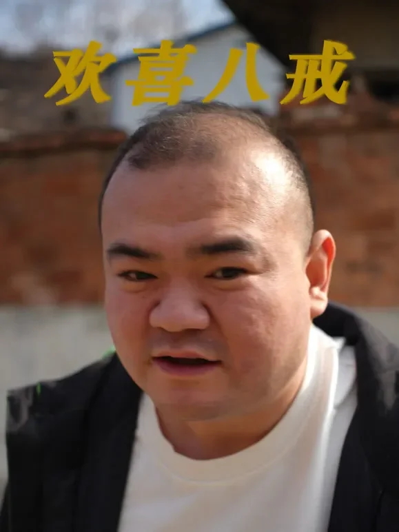 欢喜八戒短剧海报