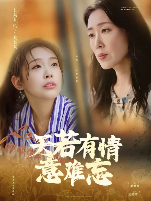 天若有情意难忘短剧海报