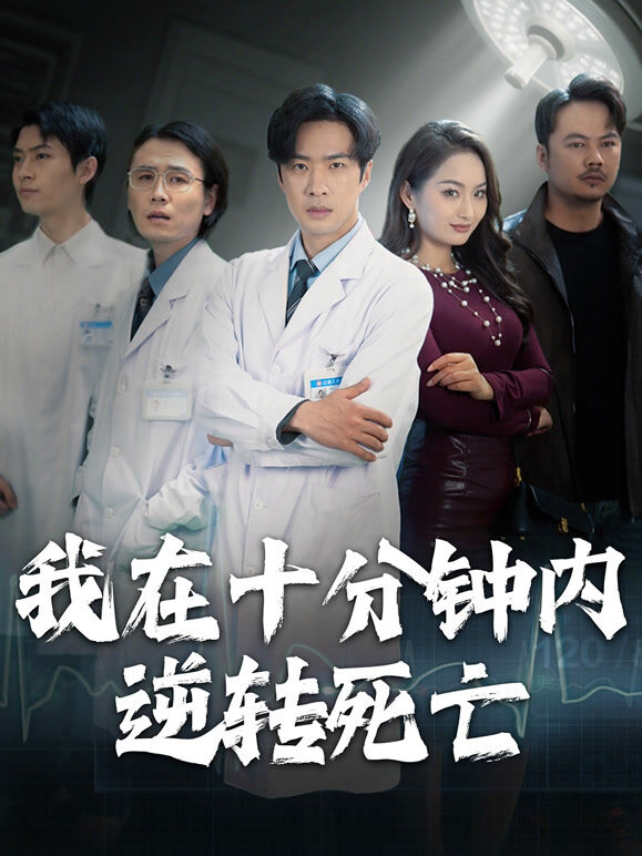 我在十分钟内逆转死亡