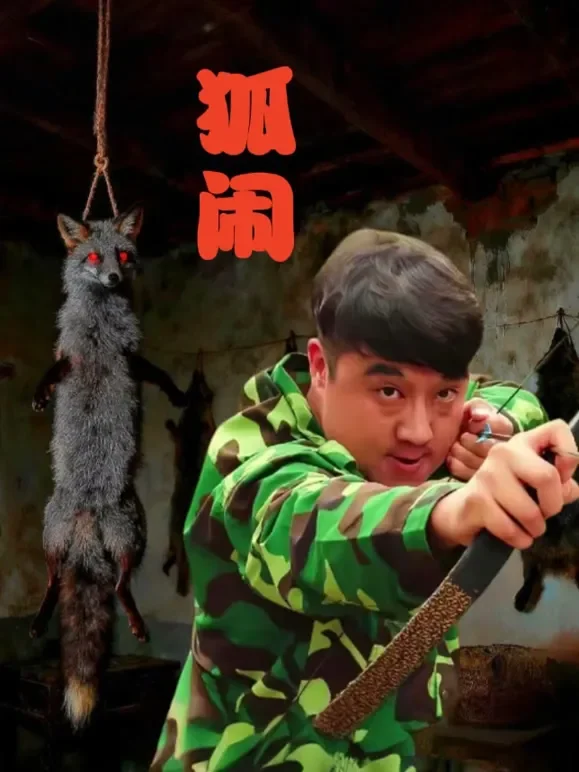 狐闹短剧海报